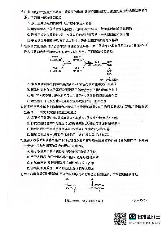 河北省邢台市2023-2024学年高二下质检联盟第三次月考生物02