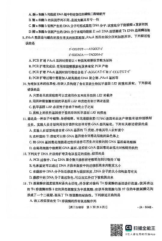 河北省邢台市2023-2024学年高二下质检联盟第三次月考生物03