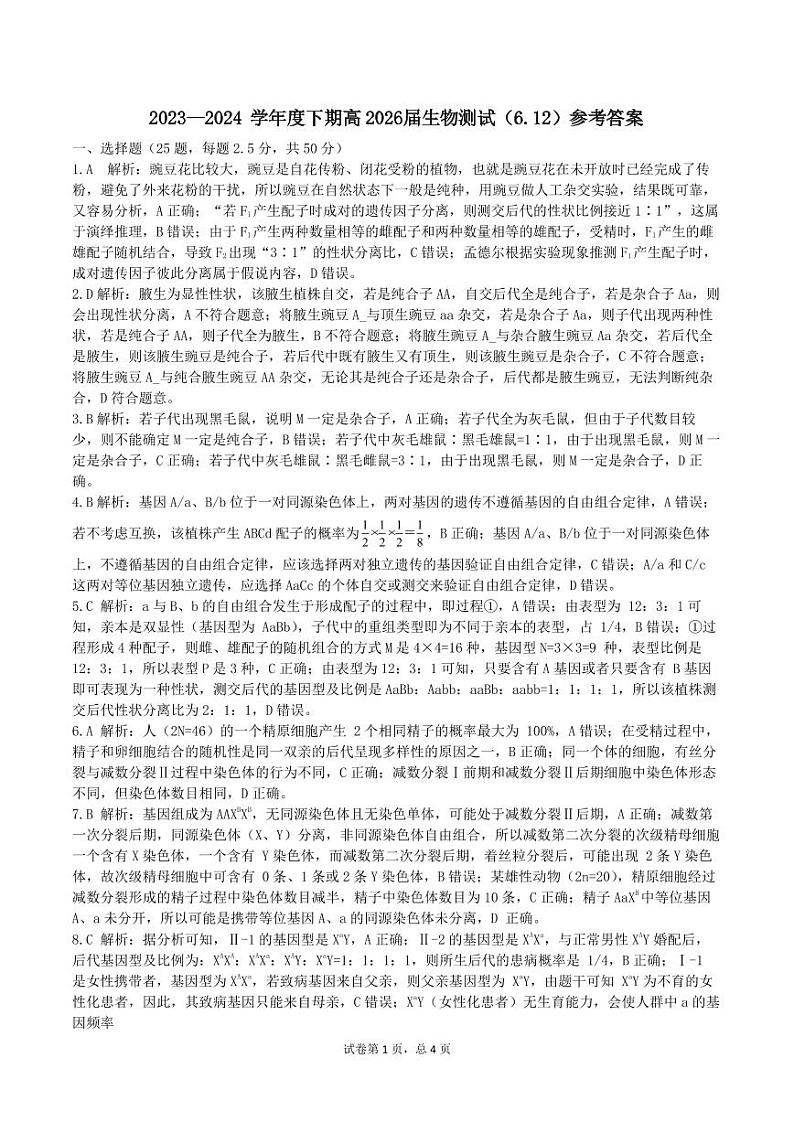 四川省成都市第七中学2023-2024学年高一下学期6月月考生物试卷01