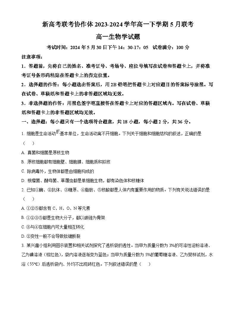 湖北省新高考联考协作体2023-2024学年高一下学期5月联考生物试题（Word版附解析）01