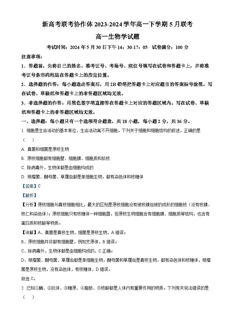 湖北省新高考联考协作体2023-2024学年高一下学期5月联考生物试题（Word版附解析）01
