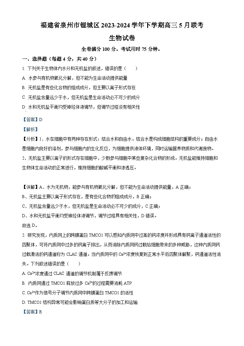 福建省2024届泉州市鲤城区高三预测模拟预测生物试卷（Word版附解析）01