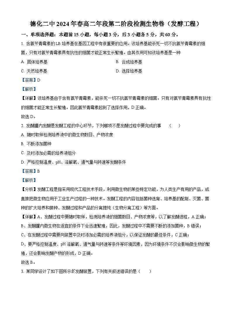 福建省泉州市德化县第二中学2023-2024学年高二下学期5月月考生物试题（解析版）第1页