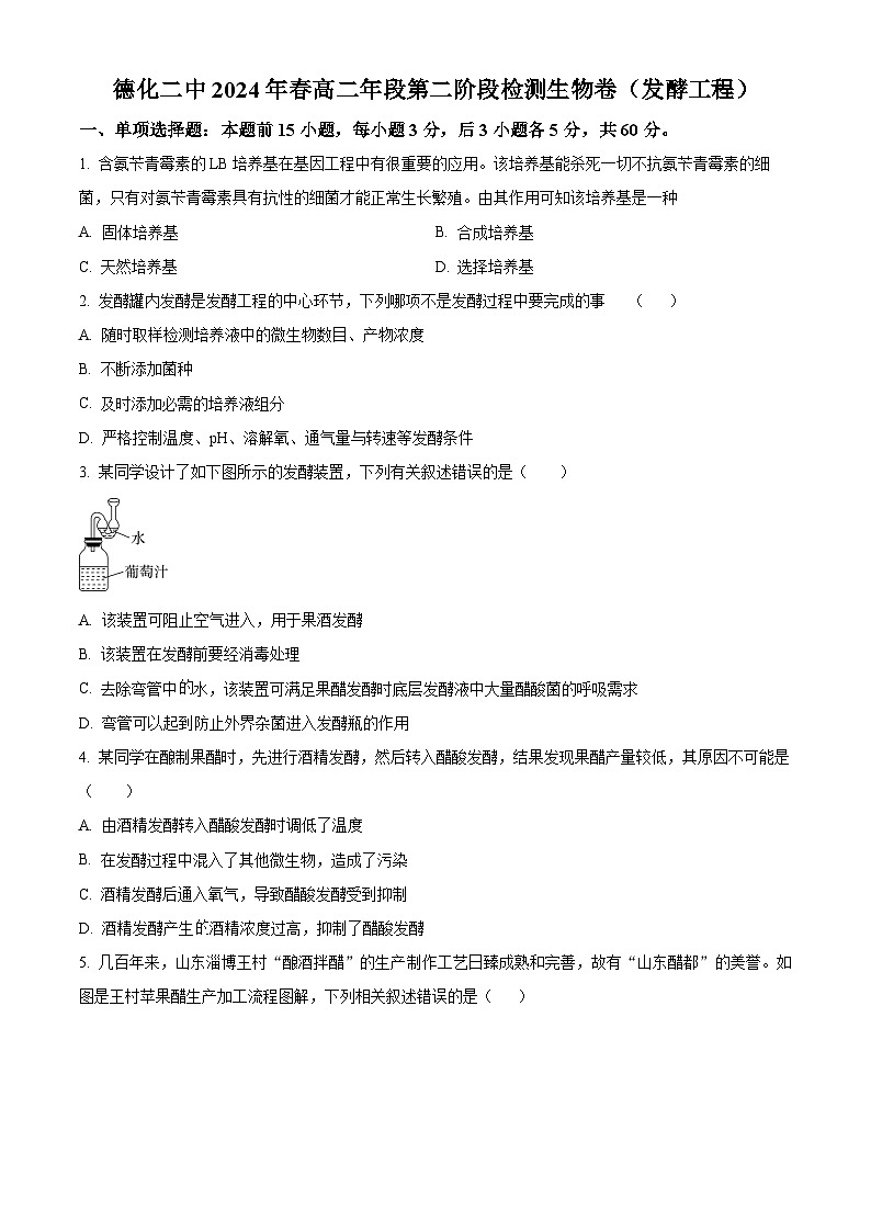 精品解析：福建省泉州市德化县第二中学2023-2024学年高二下学期5月月考生物试题（原卷版）第1页