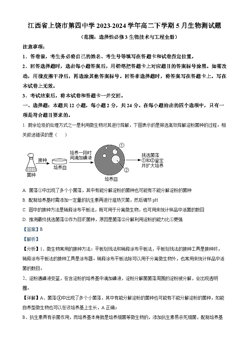 江西省上饶市第四中学2023-2024学年高二下学期5月生物测试题（解析版）第1页