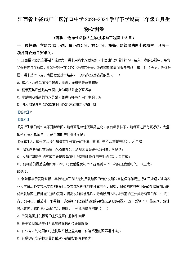 江西省上饶市广丰区洋口中学2023-2024学年高二下学期5月生物检测试卷（Word版附解析）01