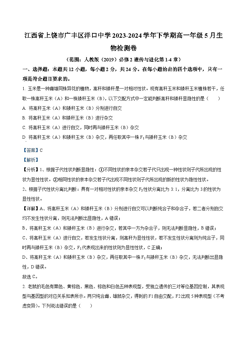 江西省上饶市广丰区洋口中学2023-2024学年高一下学期5月生物检测试卷（解析版）第1页
