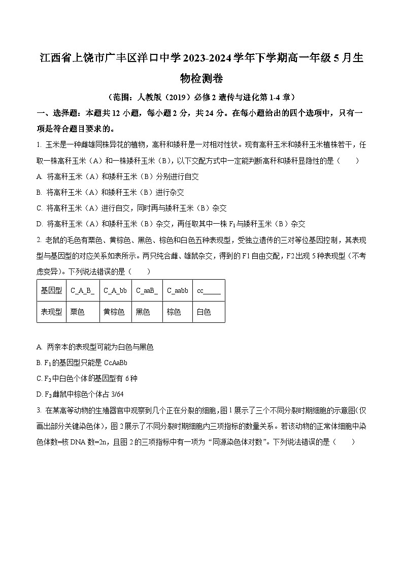 江西省上饶市广丰区洋口中学2023-2024学年高一下学期5月生物检测试卷（原卷版）第1页