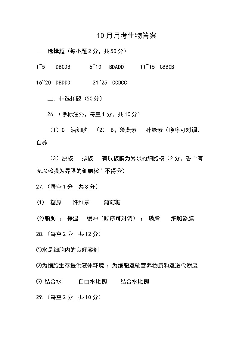 福建省莆田市第十中学2023-2024学年高一上学期10月月考生物试题01