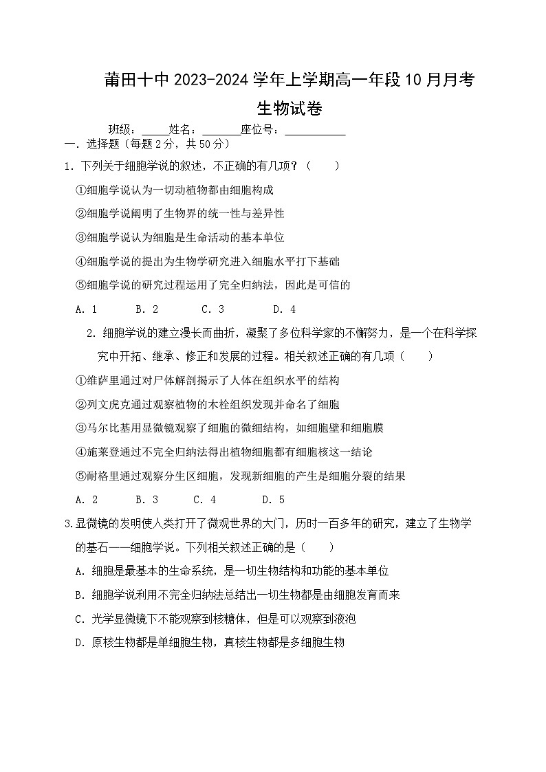 福建省莆田市第十中学2023-2024学年高一上学期10月月考生物试题01