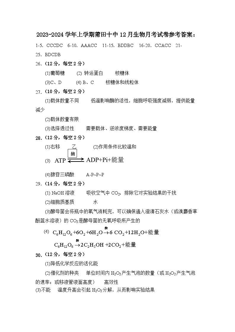 2023~2024上学期12月生物月考试卷参考答案第1页