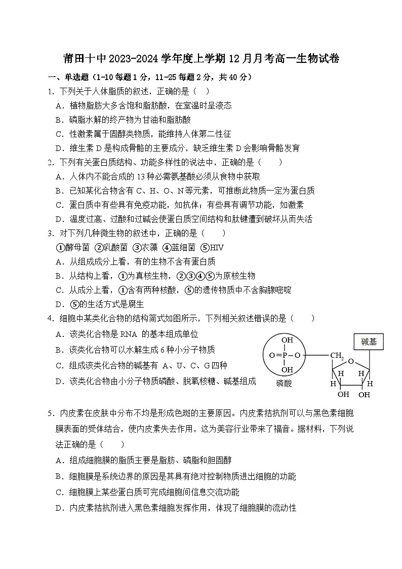 福建省莆田第十中学2023-2024学年高一12月月考生物试题第1页