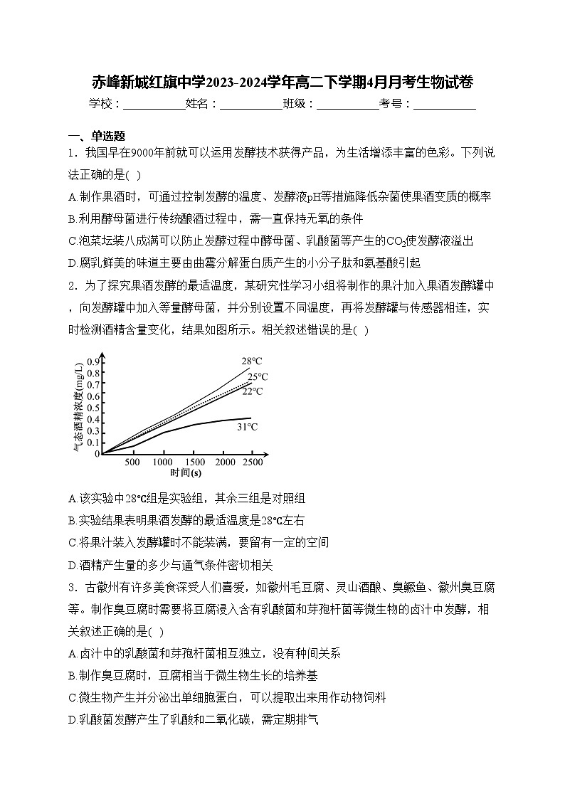 赤峰新城红旗中学2023-2024学年高二下学期4月月考生物试卷(含答案)01