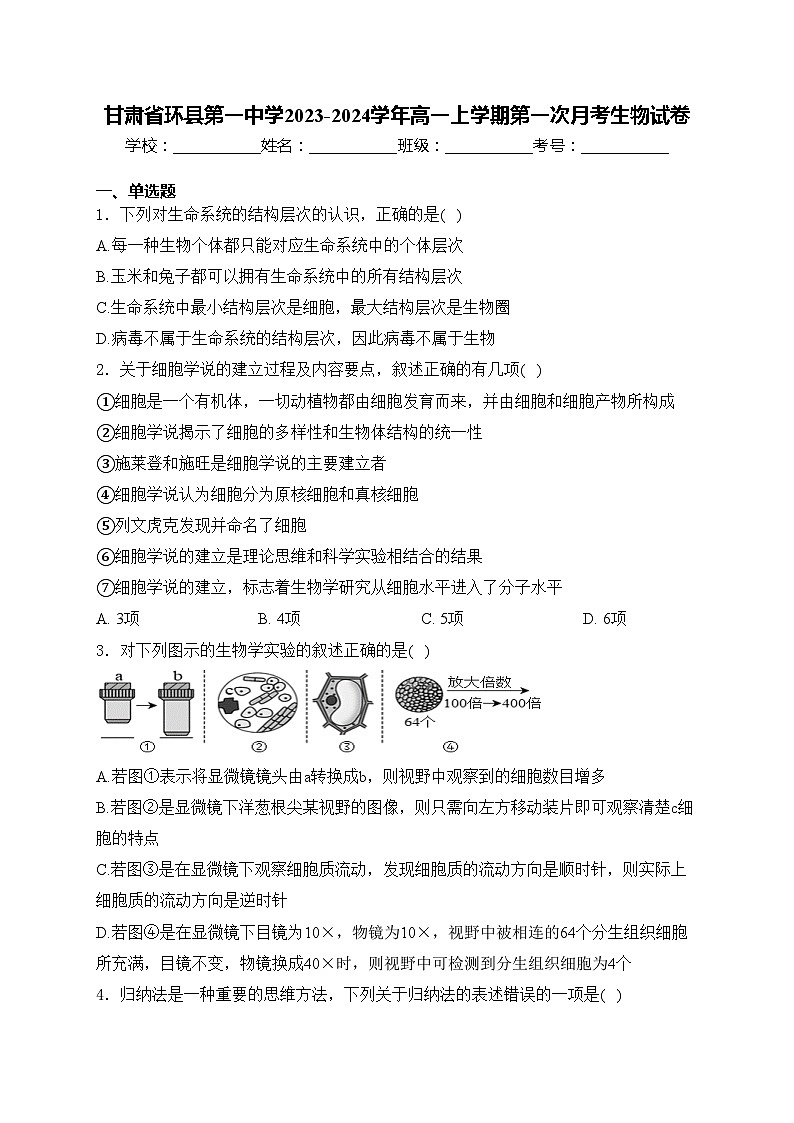 甘肃省环县第一中学2023-2024学年高一上学期第一次月考生物试卷(含答案)01