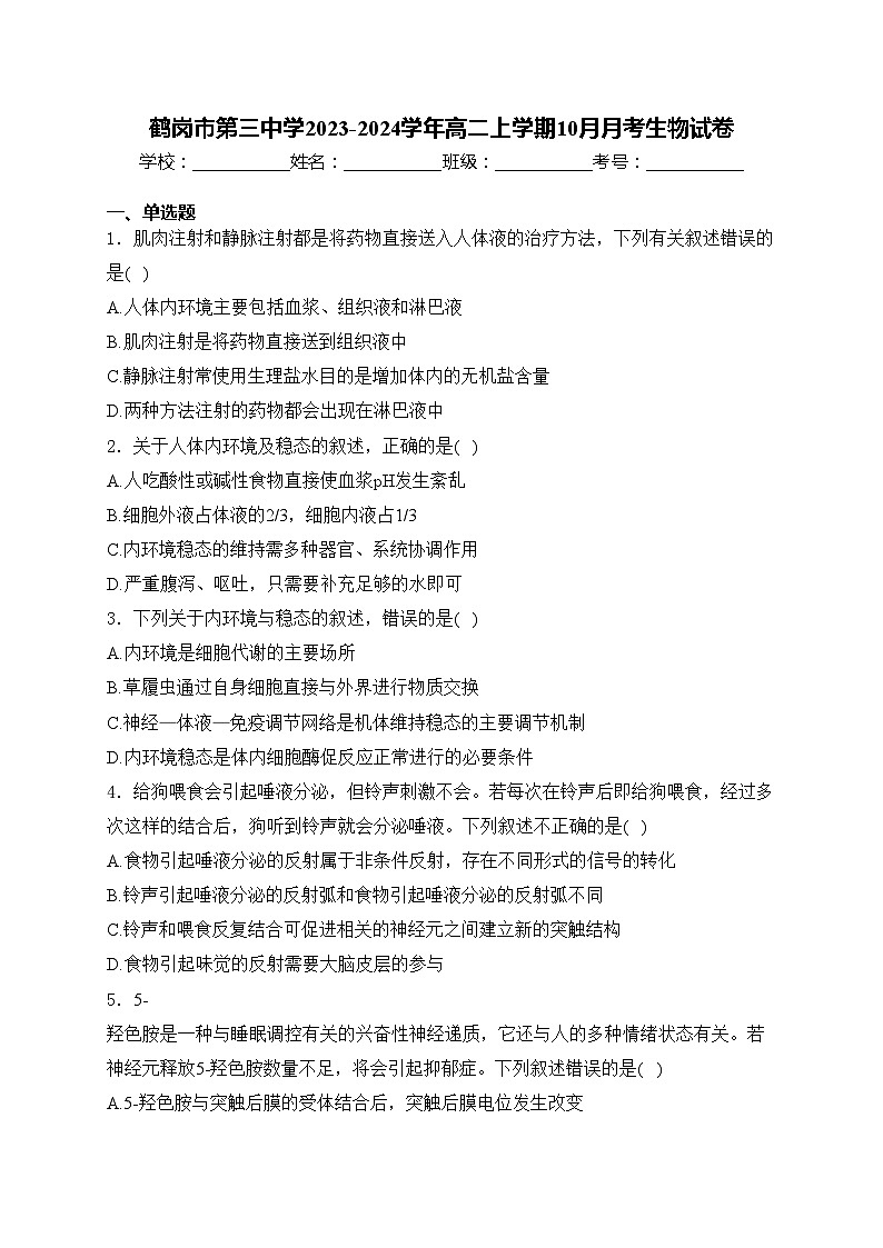 鹤岗市第三中学2023-2024学年高二上学期10月月考生物试卷(含答案)01