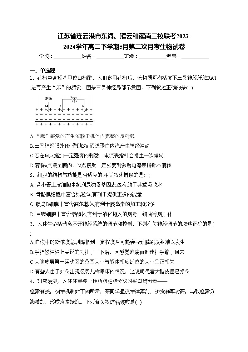 江苏省连云港市东海、灌云和灌南三校联考2023-2024学年高二下学期5月第二次月考生物试卷(含答案)01