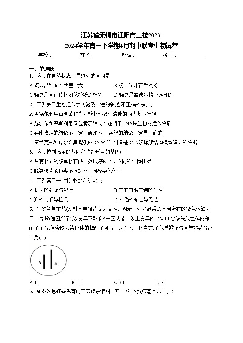 江苏省无锡市江阴市三校2023-2024学年高一下学期4月期中联考生物试卷(含答案)01