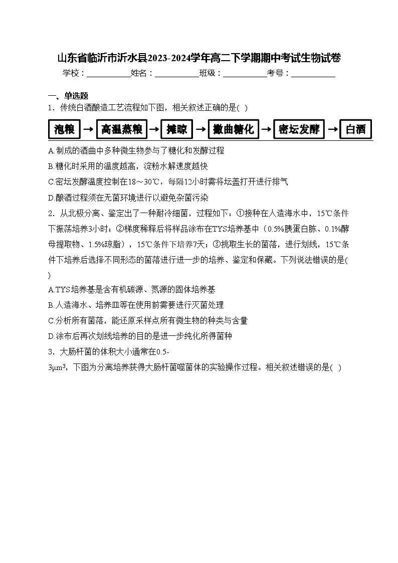 山东省临沂市沂水县2023-2024学年高二下学期期中考试生物试卷(含答案)01