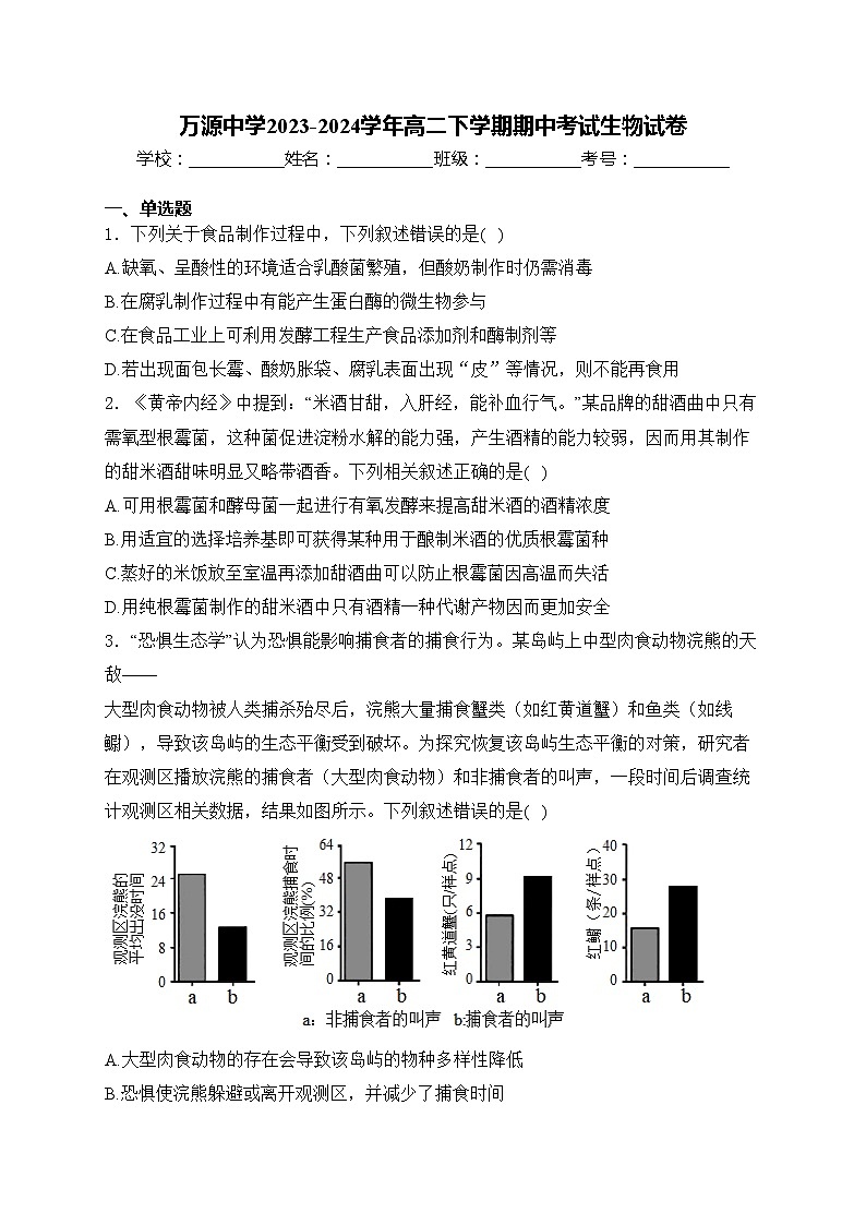 万源中学2023-2024学年高二下学期期中考试生物试卷(含答案)第1页