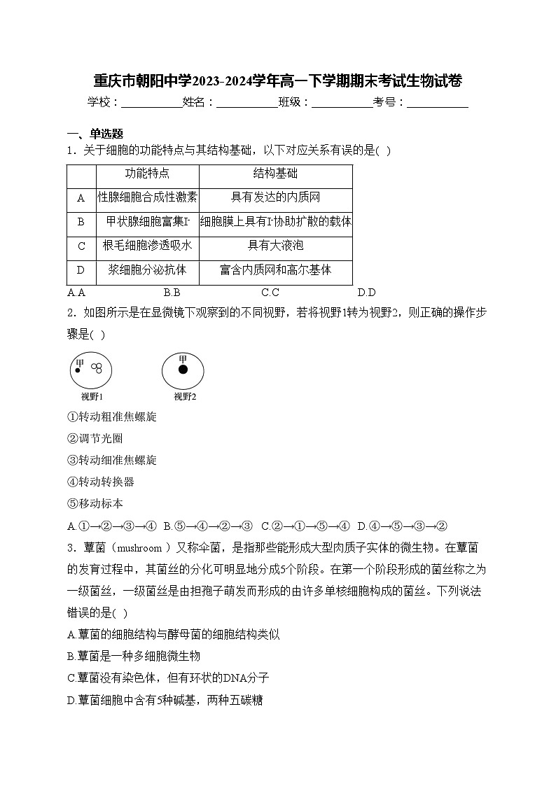 重庆市朝阳中学2023-2024学年高一下学期期末考试生物试卷(含答案)01