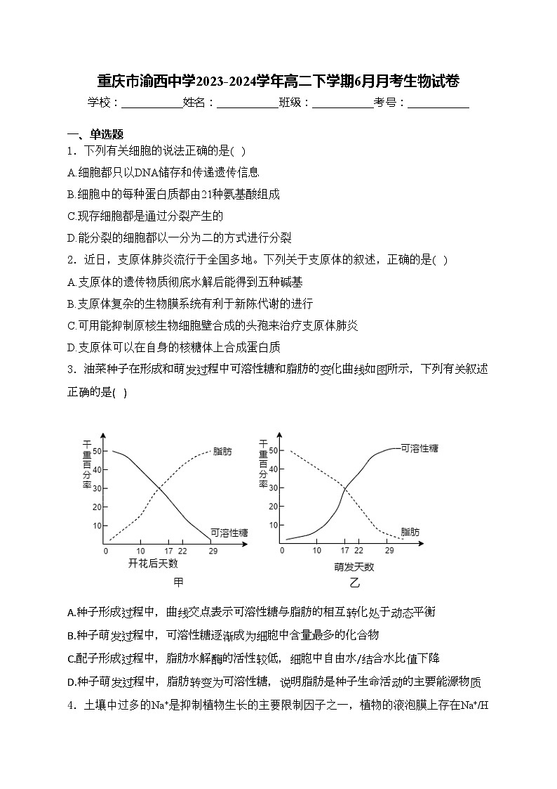 重庆市渝西中学2023-2024学年高二下学期6月月考生物试卷(含答案)第1页