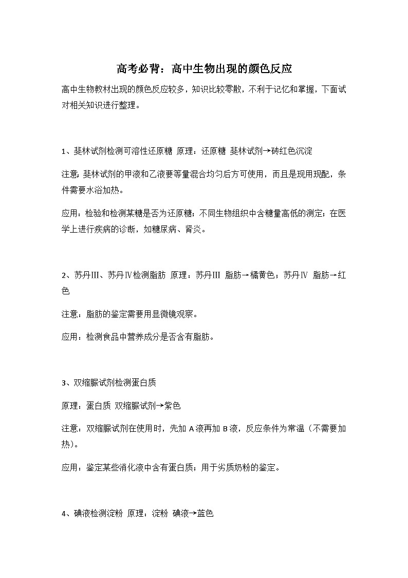 高考必背知识点：高中生物出现的颜色反应第1页
