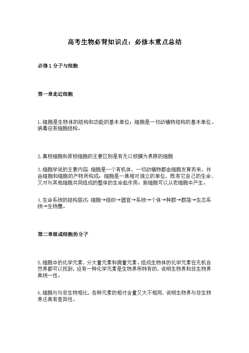 高考生物必背知识点：必修本重点总结第1页