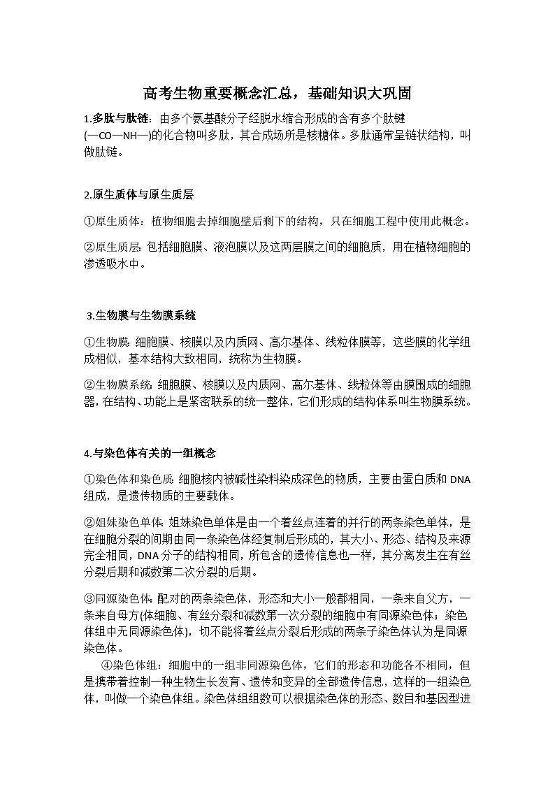 高考生物重要概念汇总基础知识大巩固第1页