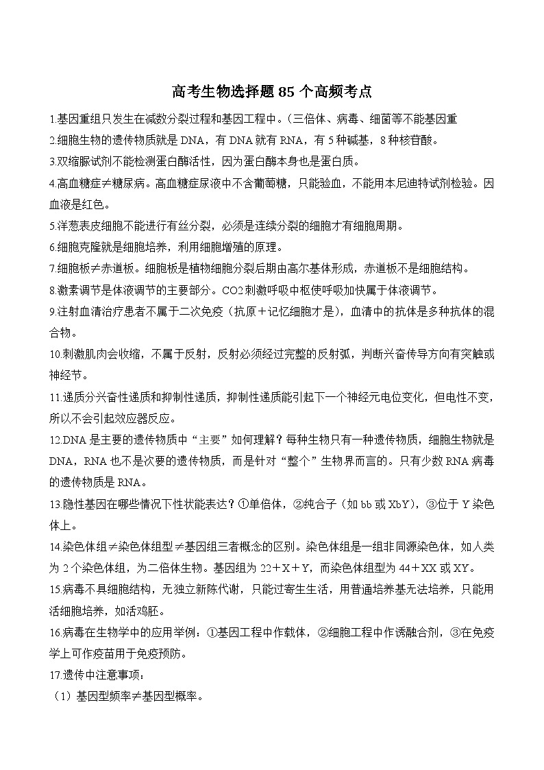 高中生物选择题85个高频考点+记忆口诀第1页