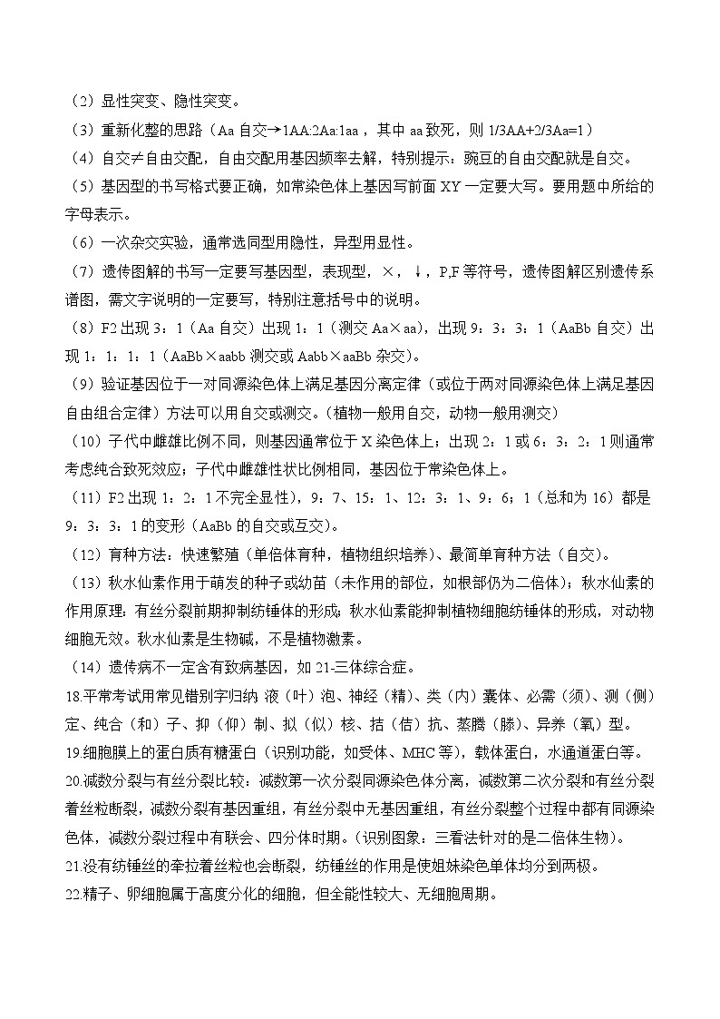 高中生物选择题85个高频考点+记忆口诀第2页