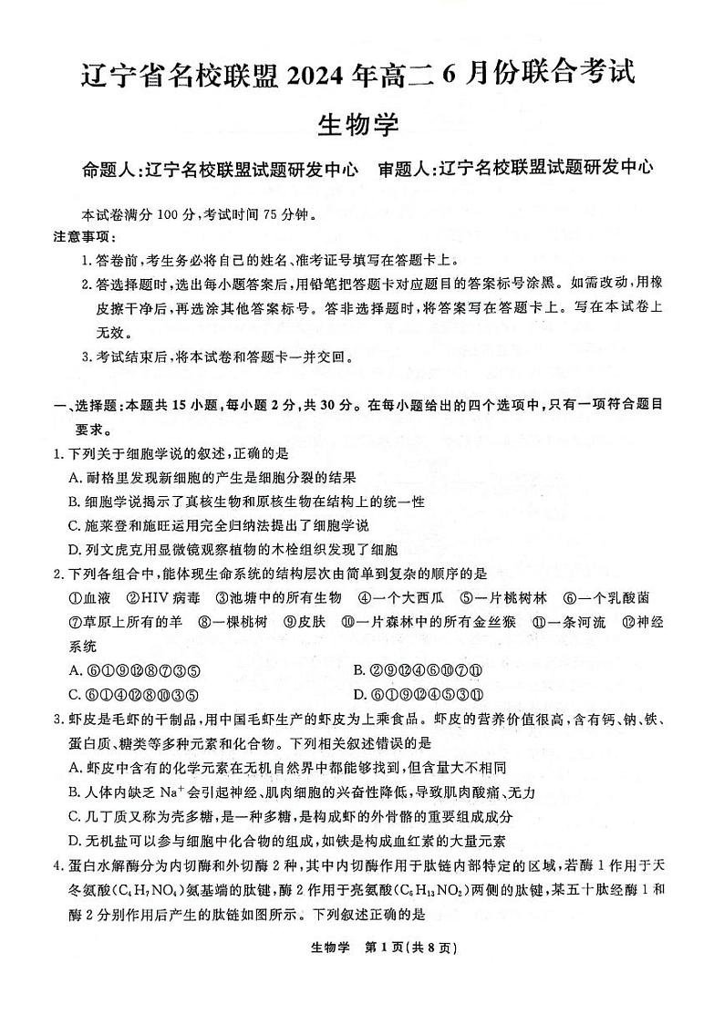 辽宁省部分高中2023-2024学年高二下学期6月联考生物试题01