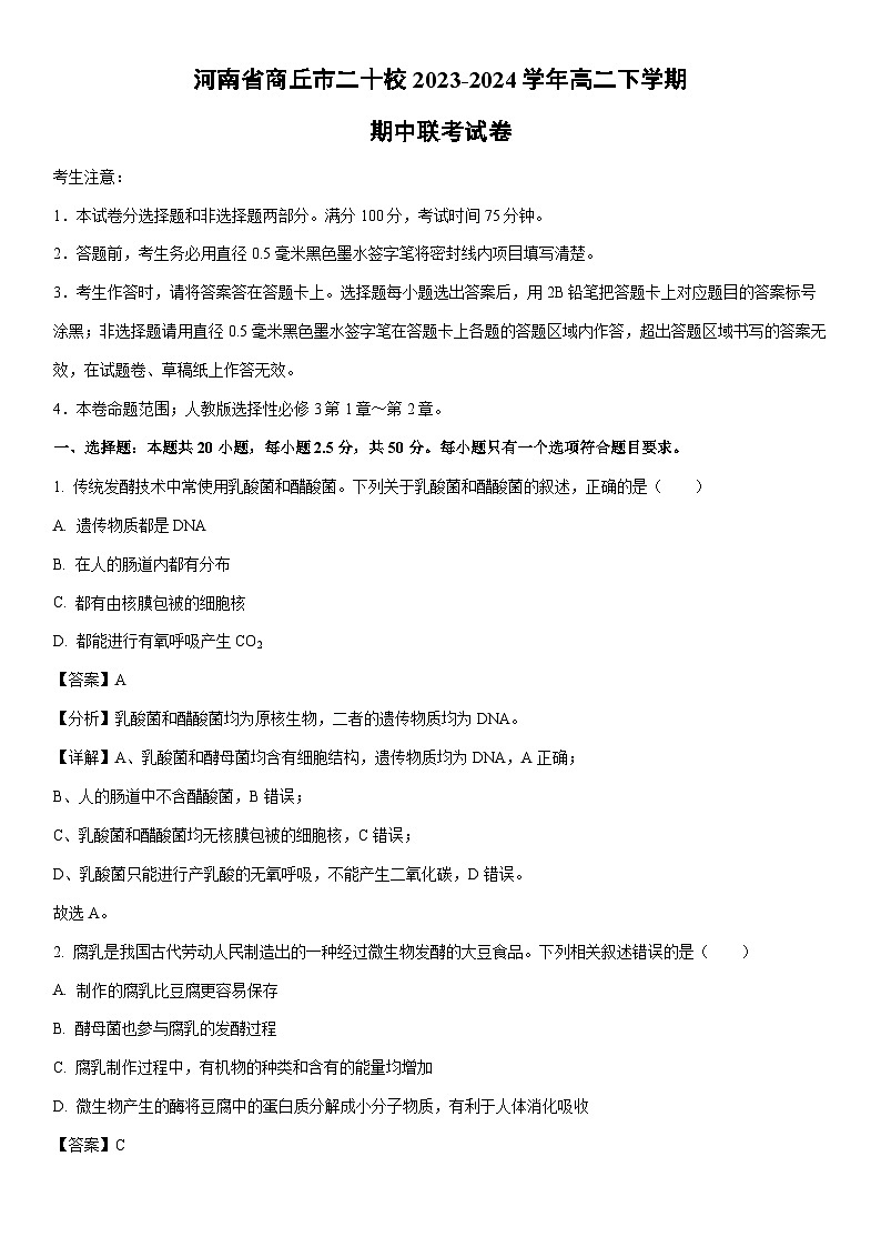 [生物]河南省商丘市二十校2023-2024学年高二下学期期中联考试卷（解析版）第1页