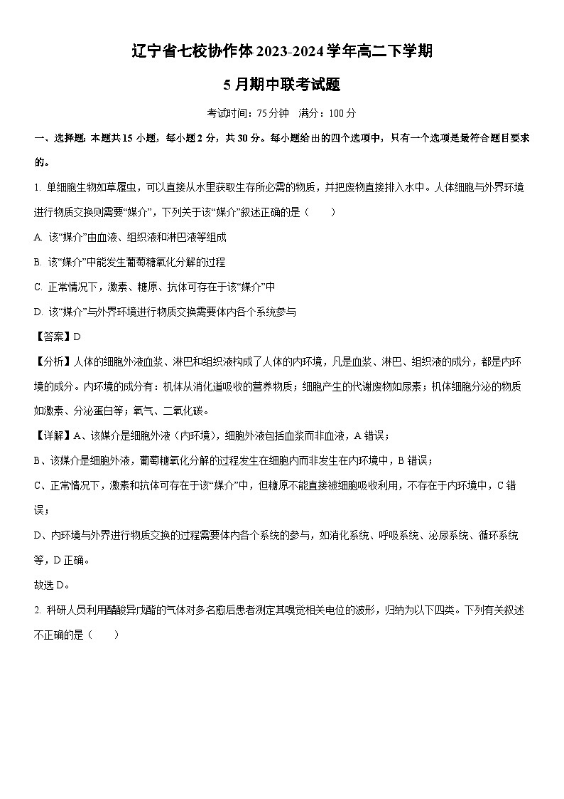 [生物]辽宁省七校协作体2023-2024学年高二下学期5月期中联考试题（解析版）01