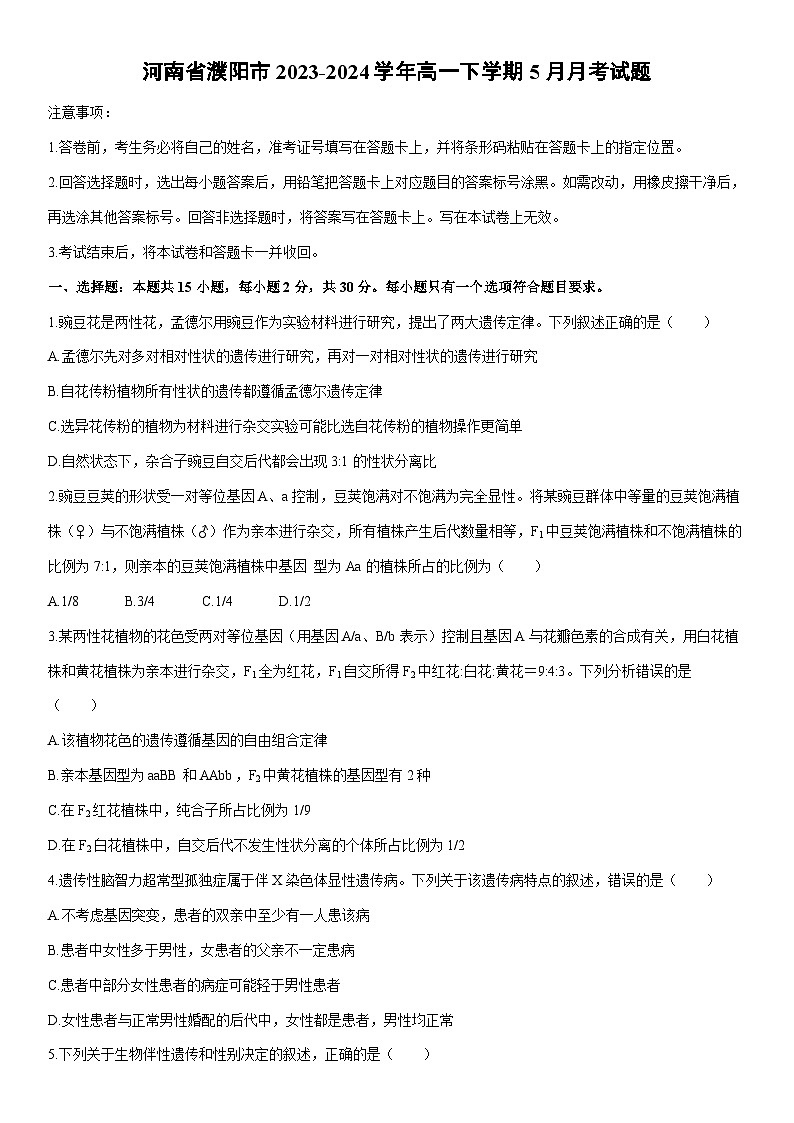 [生物]河南省濮阳市2023-2024学年高一下学期5月月考试题（解析版）01