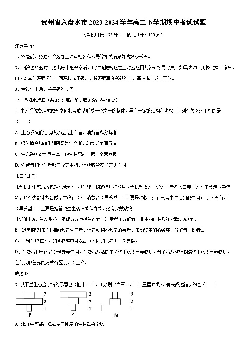 [生物]贵州省六盘水市2023-2024学年高二下学期期中考试试题（解析版）01