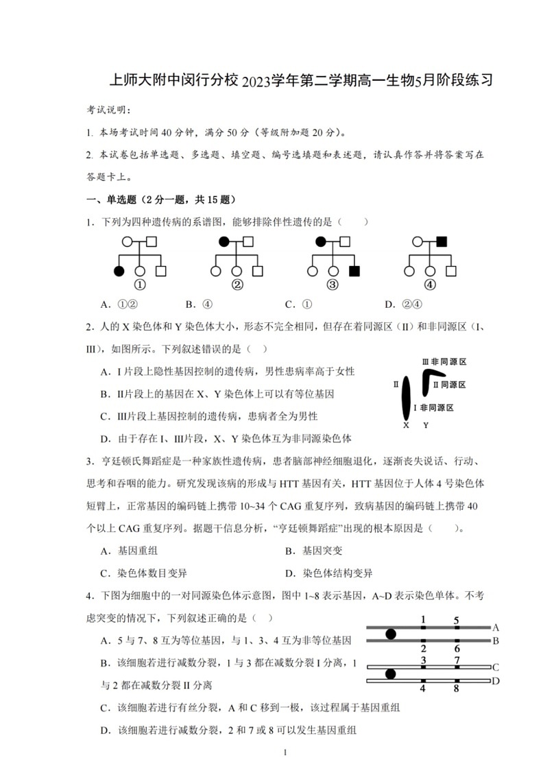 [生物]上海师范大学附属中学闵行分校2023—2024学年高一下学期5月阶段考试生物试题（扫描版无答案）第1页
