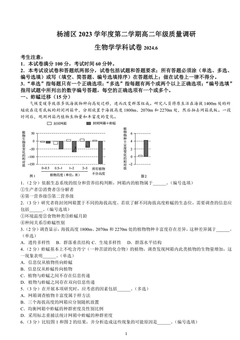[生物]上海市杨浦区2023～2024学年高二下学期期末考试生物试卷（含答案）01