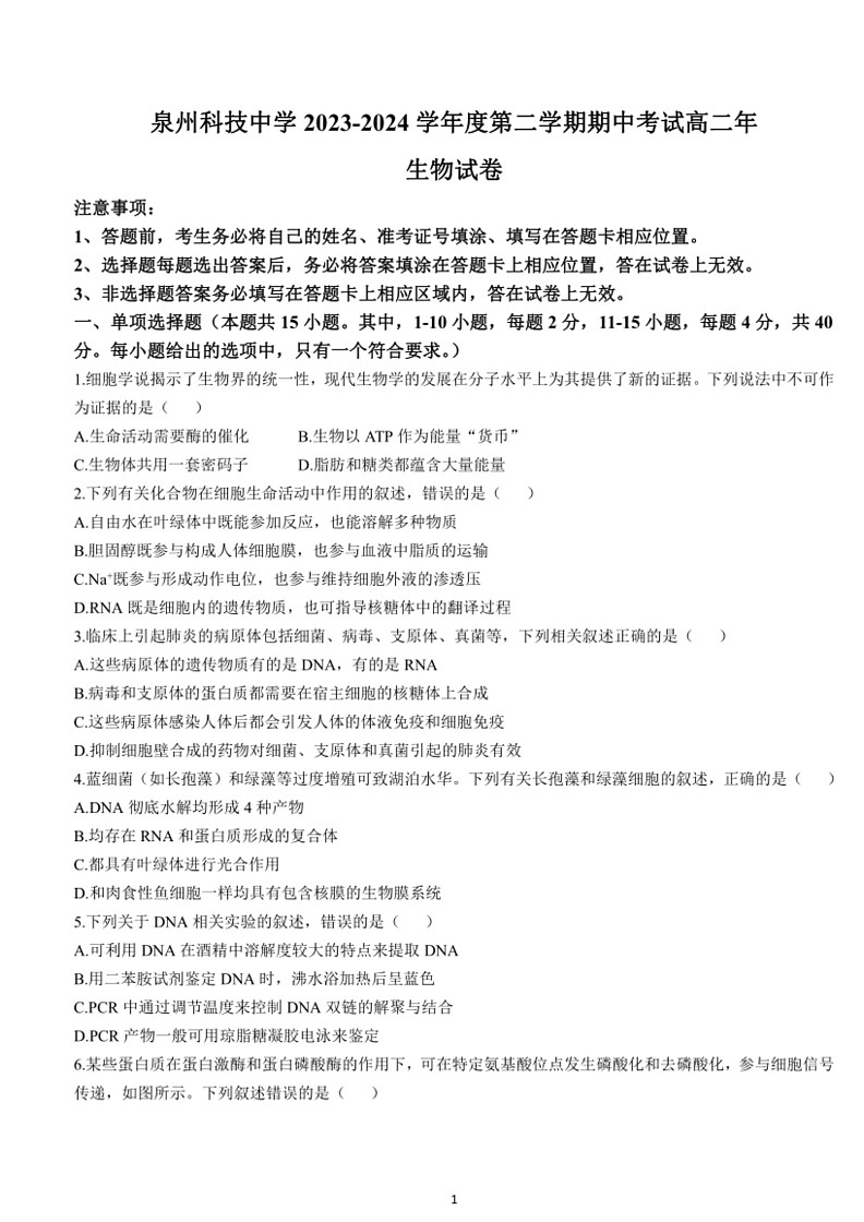 [生物]福建省泉州科技中学2023～2024学年高一下学期期中考试生物学试题（无答案）01