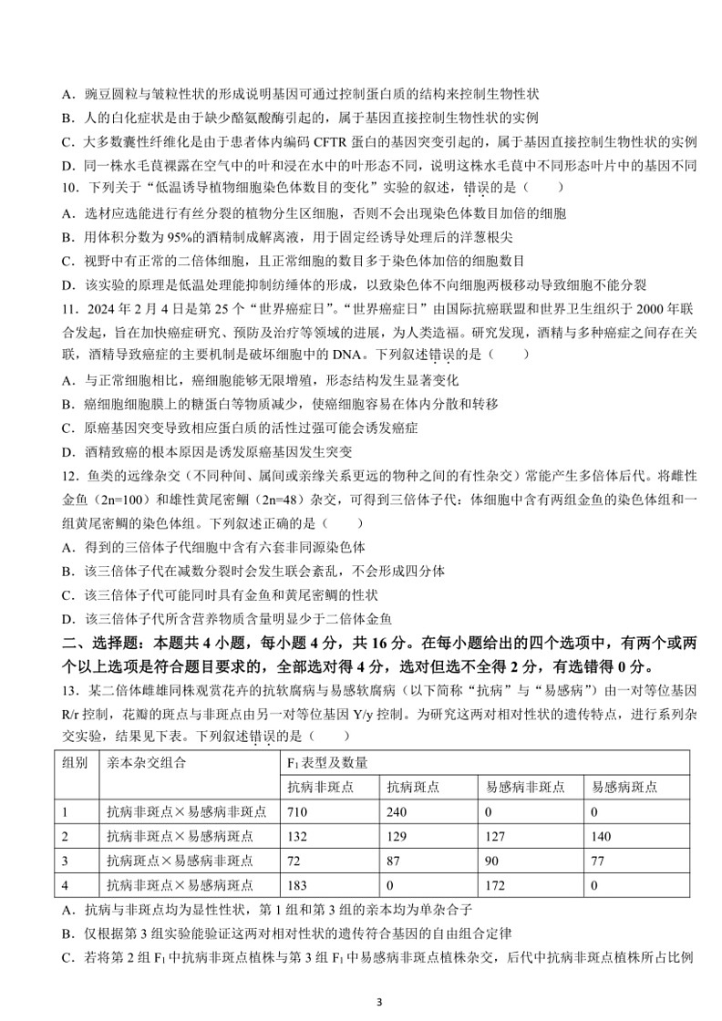 [生物]河南省九师联盟2023～2024学年高一下学期6月质量检测生物试题（含答案）第3页