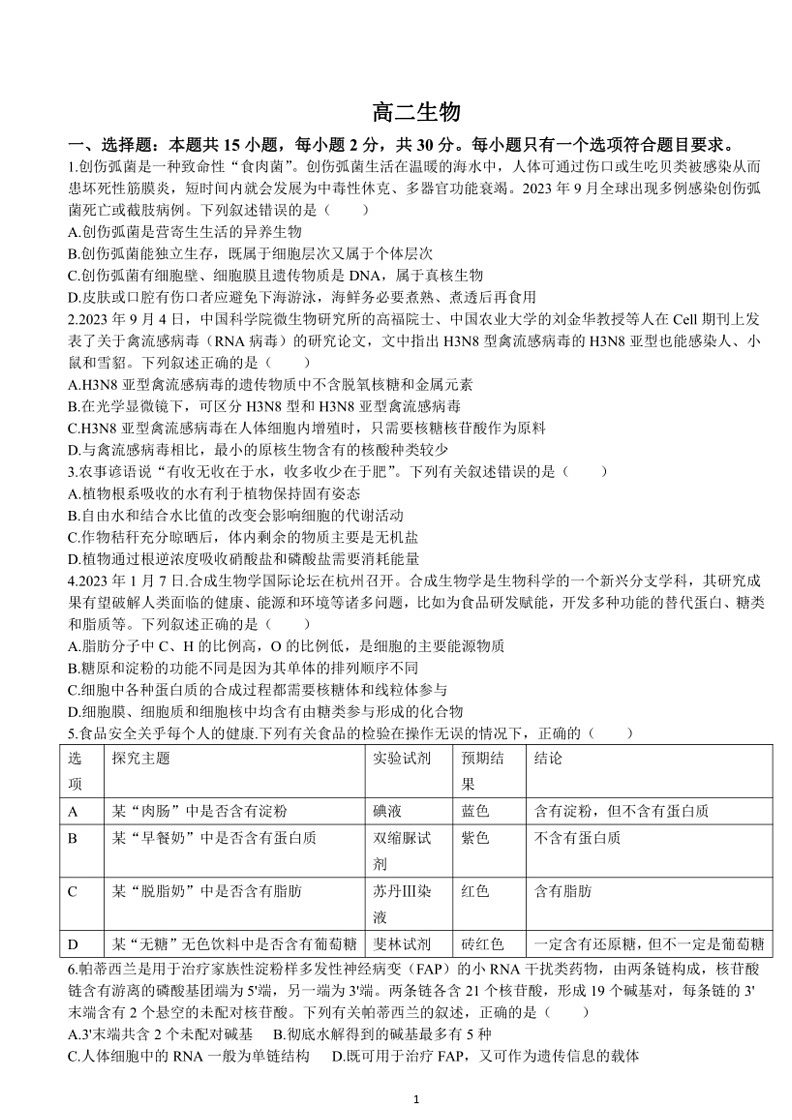 [生物]山东省德州市陵城区第一中学2023～2024学年高二下学期6月月考生物学试题（含答案）第1页