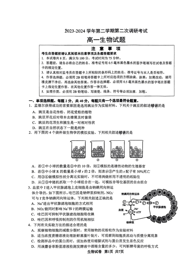 [生物]江苏省连云港市连云区连云港高级中学2023～2024学年高一下学期6月月考生物试题（扫描版无答案）01
