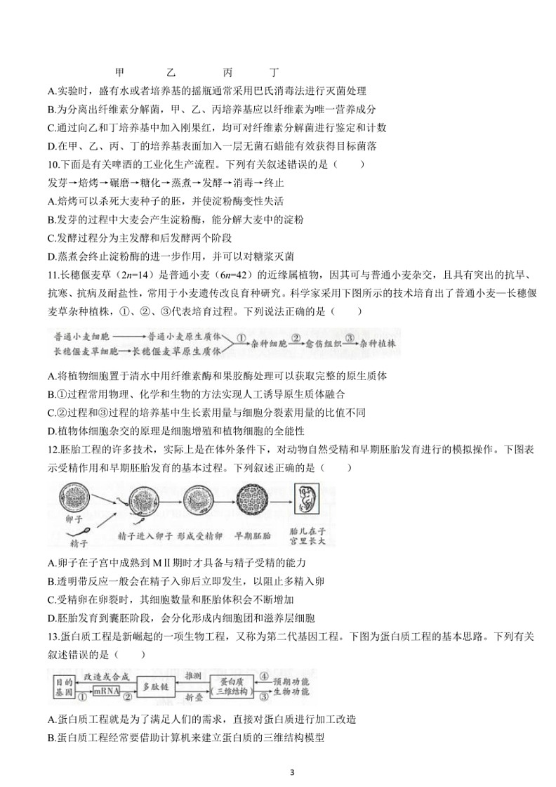 [生物]辽宁省部分学校2023～2024学年高二下学期6月阶段考生物试卷（含答案）第3页