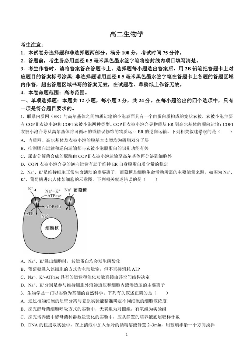 [生物]江西省多校联考2023～2024学年高二下学期6月摸底考试生物试题（含答案）第1页