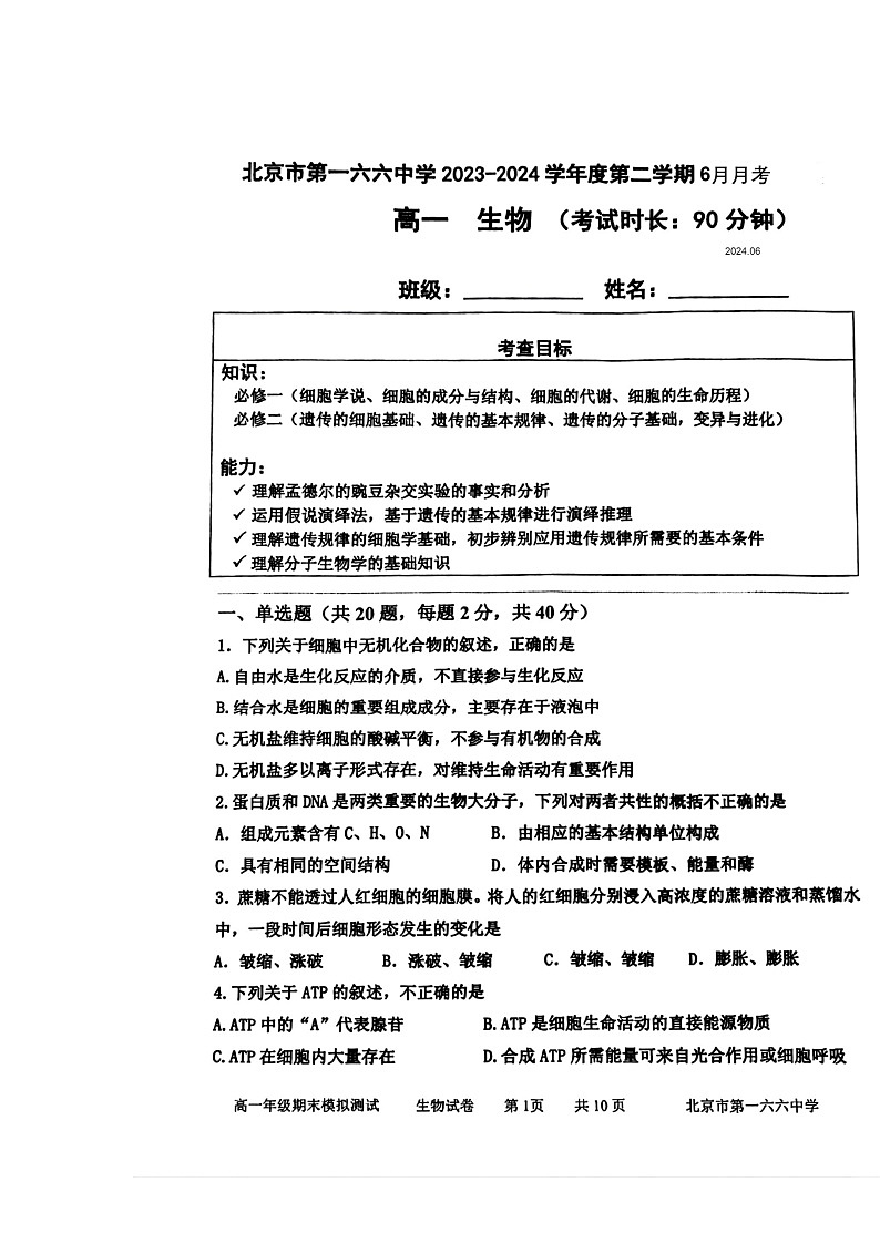 [生物]2024北京一六六中高一下学期6月月考生物试卷及答案第1页