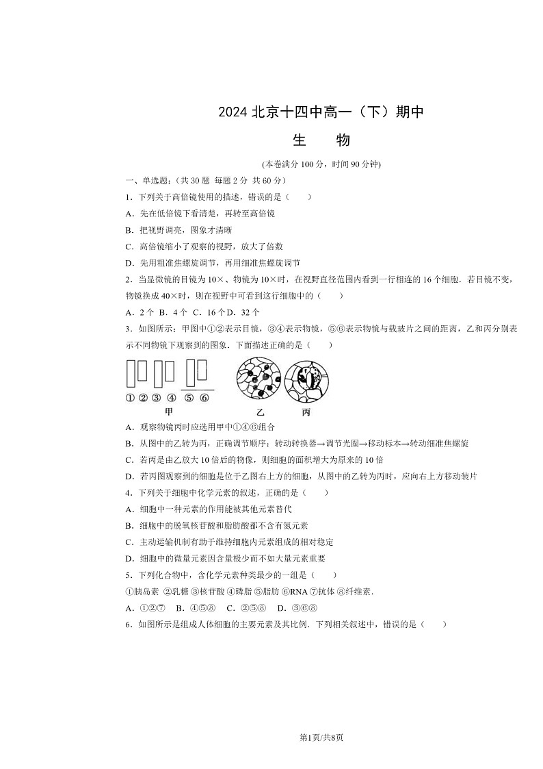 [生物]2024北京十四中高一下学期期中生物试卷及答案01
