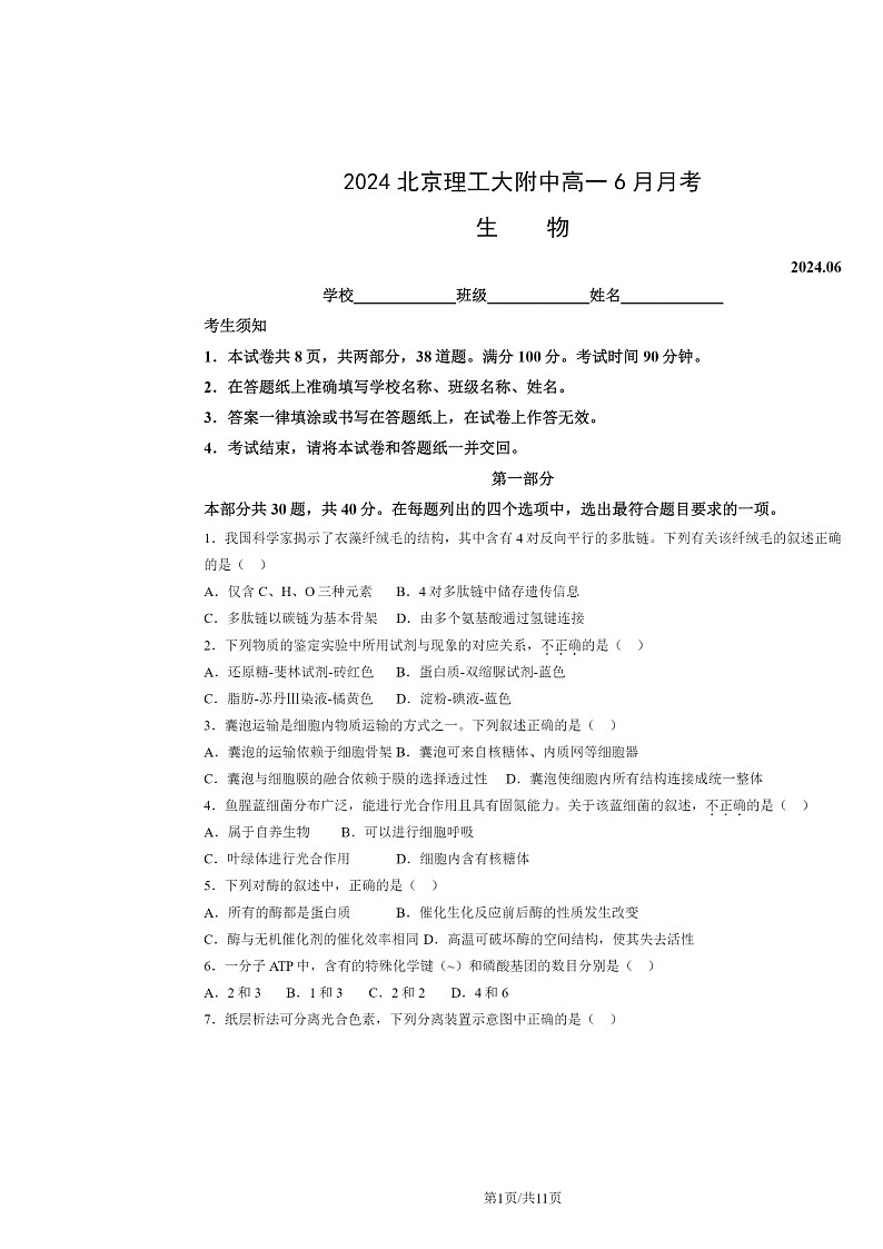 [生物]2024北京理工大附中高一下学期6月月考生物试卷及答案第1页