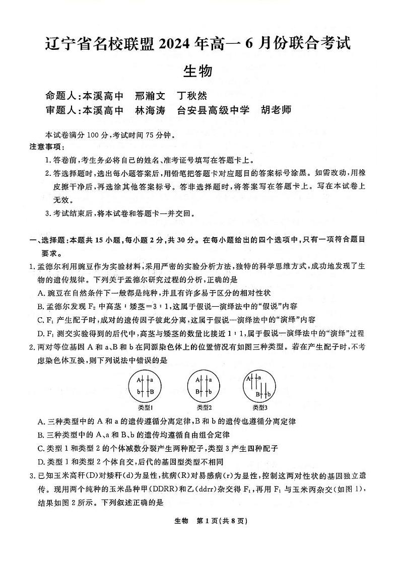 辽宁省部分高中2023-2024学年高一下学期6月联合考试生物试题01