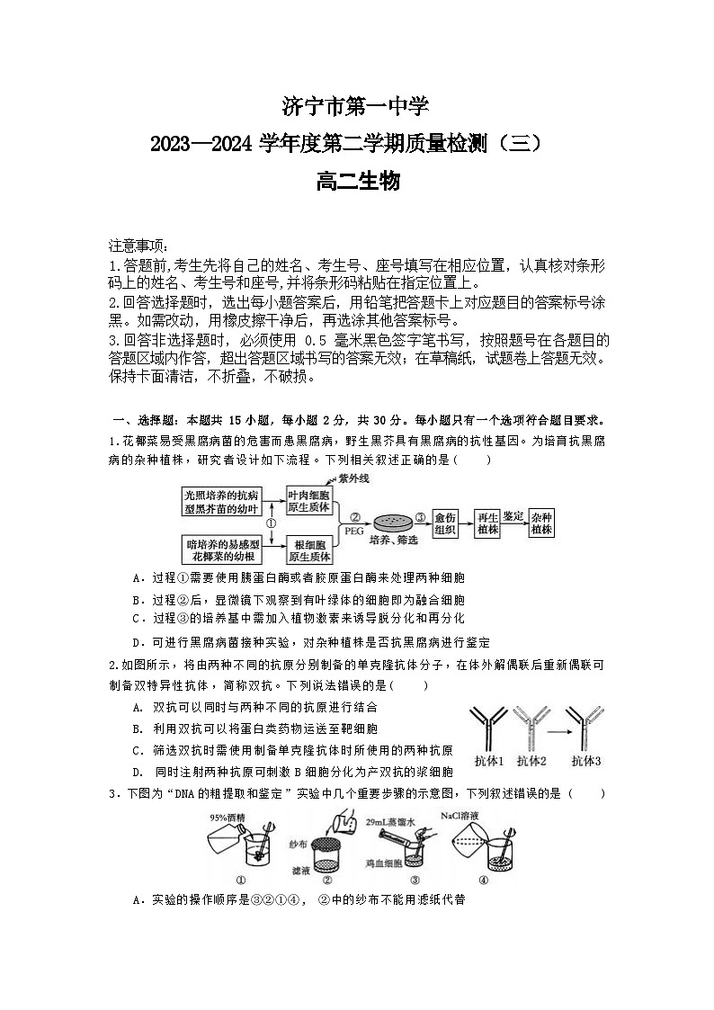 山东省济宁市任城区济宁市第一中学2023-2024学年高二下学期6月月考生物试题01