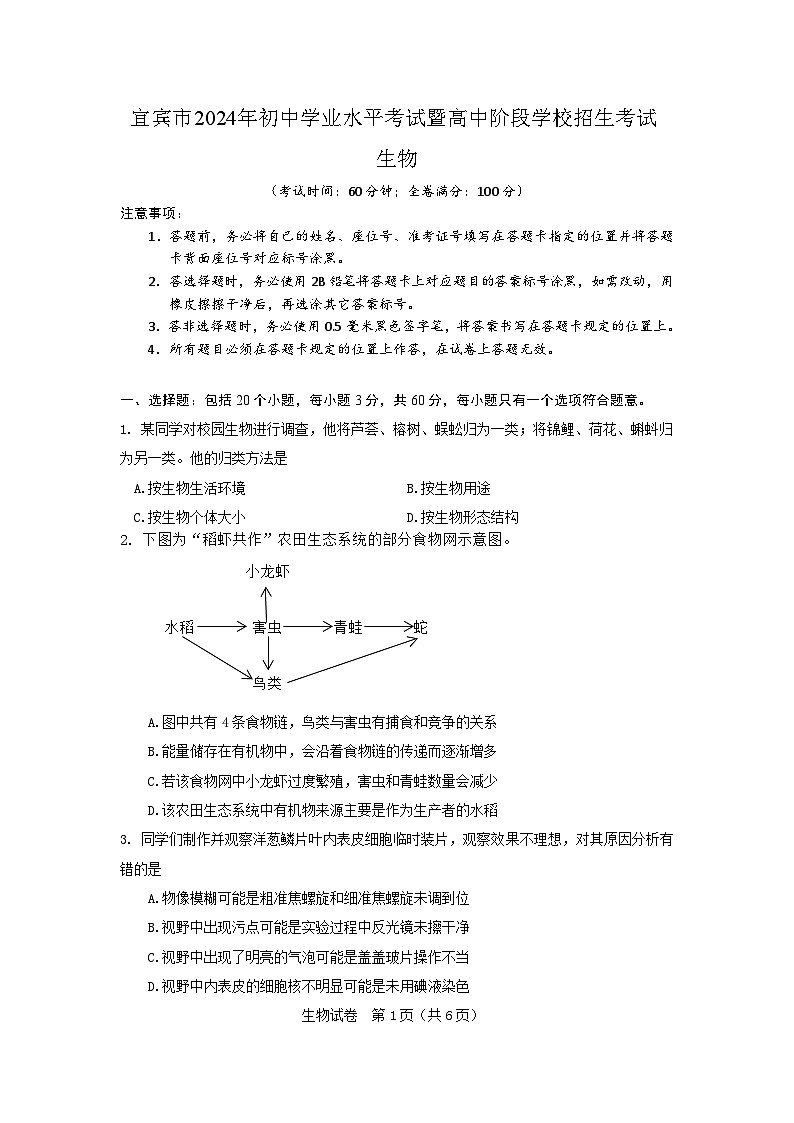 宜宾市2024年初中学业水平考试暨高中阶段学校招生考试生物试卷第1页
