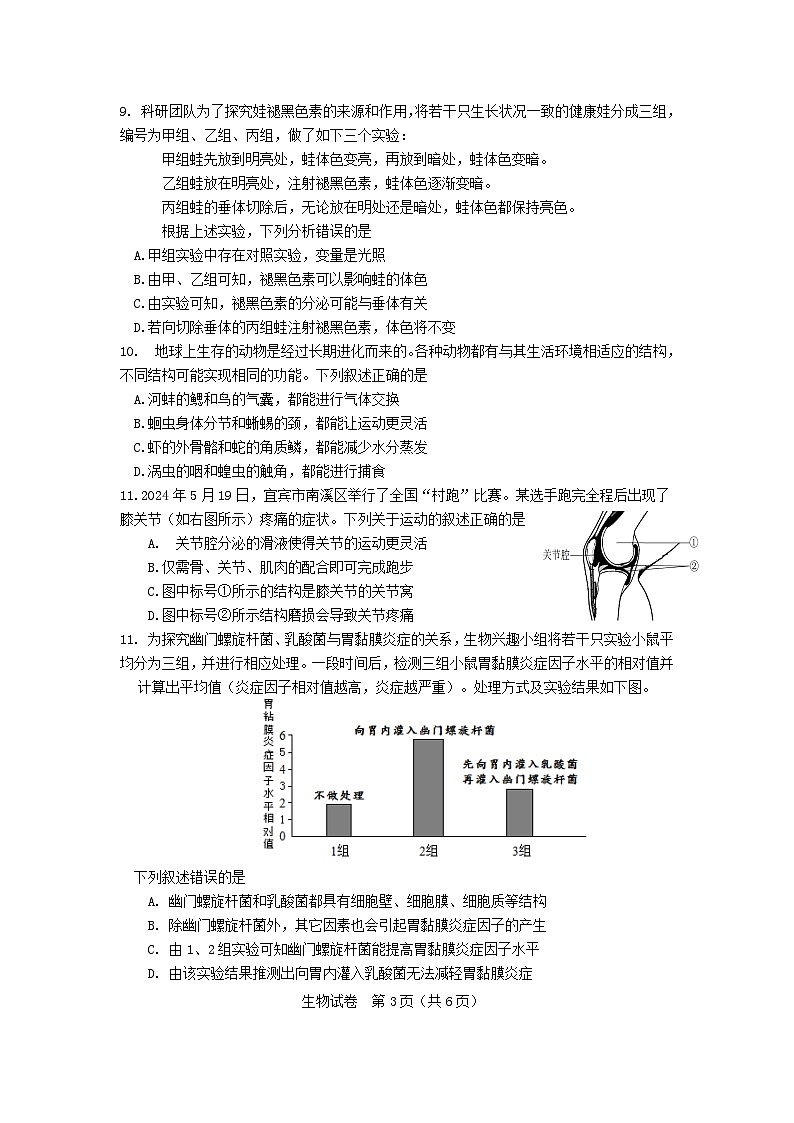 宜宾市2024年初中学业水平考试暨高中阶段学校招生考试生物试卷第3页